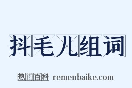 抖毛儿组词是什么意思的图片